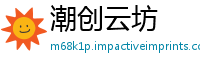 潮创云坊